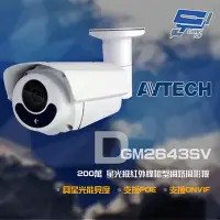 在飛比找Yahoo奇摩購物中心優惠-昌運監視器 AVTECH 陞泰 DGM2643SV 200萬