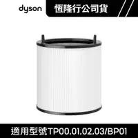 在飛比找蝦皮商城優惠-dyson 戴森 TP系列組合濾網 BP01/TP00/TP