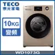 (送釉砂鍋)TECO 東元 10公斤 洗脫變頻滾筒洗衣機 WD1073G