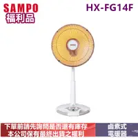 在飛比找蝦皮購物優惠-(福利品)SAMPO聲寶14吋鹵素式電暖器HX-FG14F