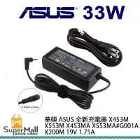 在飛比找蝦皮商城優惠-充電器 適用於 華碩 ASUS 全新充電器 X453M X5