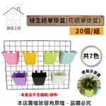 【蔬菜工坊】植生牆單掛盆-20個/組 共7色(花牆單掛盆)