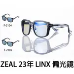 源豐釣具 ZEQUE ZEAL OPTICS 23年 LINX 偏光鏡 釣魚眼鏡 墨鏡 太陽眼鏡