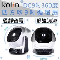 在飛比找PChome24h購物優惠-KOLIN 歌林 9吋 3D擺頭遙控DC循環扇 電扇 電風扇