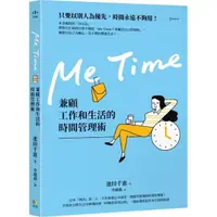 在飛比找momo購物網優惠-Me Time：兼顧工作和生活的時間管理術