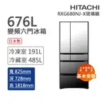 HITACHI日立 676L 一級能效日製變頻六門冰箱 琉璃鏡(RXG680NJ-X)