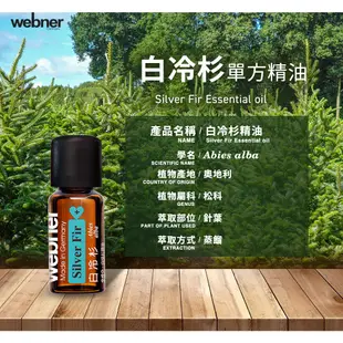 【webner葦柏納】白冷杉單方精油 10ml