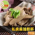 【享吃美味】私房麻油粉肝8包(200G±5%/包)