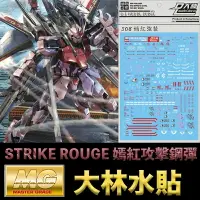 在飛比找樂天市場購物網優惠-【鋼普拉】現貨 大林水貼 BANDAI 鋼彈SEED MG 