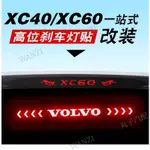 VOLVO富豪 XC60 XC40 高位剎車燈貼 尾燈貼 汽車改裝 發光 裝飾車貼紙