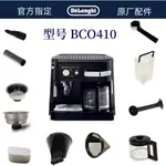 DELONGHI 德龍半自動咖啡機BCO410 水箱配件盛水容器  配件中心  原廠配件