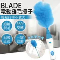 在飛比找樂天市場購物網優惠-BLADE電動雞毛撢子 現貨 當天出貨 台灣公司貨 清潔工具