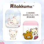 【RILAKKUMA 拉拉熊】AIRPODS 1/2代 耳機專用保護套 正版授權