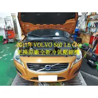 在飛比找蝦皮購物優惠-2011年出廠 VOLVO S60 1.6L (T4) 更換