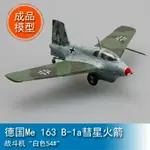 小號手EASY MODEL軍事成品模型1/72德國彗星火箭動力戰斗機 36340