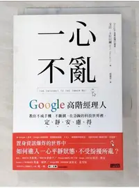 在飛比找蝦皮購物優惠-一心不亂：Google高階經理人教你不戒手機、不斷網，在急躁