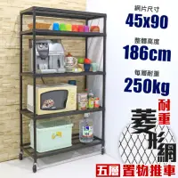 在飛比找momo購物網優惠-【品樂生活】荷重補強 45X90X186CM菱形網五層推車(