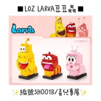 在飛比找蝦皮購物優惠-◾️LOZ LARVA豆豆蟲◾️MINI顆粒◾️