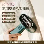 【RIMO】噴.擦.吸三合一設計，一機搞定 家用雙頭除毛球機-白色