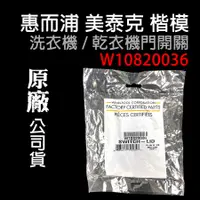 在飛比找蝦皮購物優惠-原廠 洗衣機 乾衣機 門開關 W10820036 惠而浦 楷