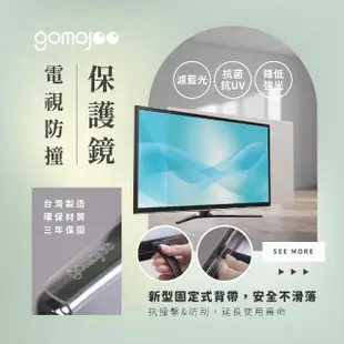 【gomojoo】49~50吋電視防撞保護鏡(背帶固定式 減少藍光 台灣製造)