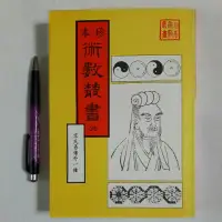 在飛比找蝦皮購物優惠-A36隨遇而安書店:珍本術數叢書35 京氏易傳外一種 民84