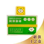 檸檬大叔 純檸檬磚 (12盒144入) 100%檸檬原汁 UNCLE LEMON｜超取限12盒
