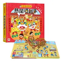 在飛比找樂天市場購物網優惠-双美 中華傳統習俗：熱鬧過新年 立體遊戲書 / 立體書 / 