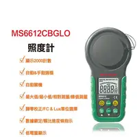 在飛比找momo購物網優惠-【Mastech】照度計 MS6612CBGLO(Maste