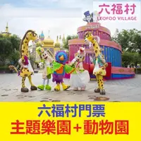 在飛比找iOPEN Mall優惠-六福村樂園門票（主題樂園+動物園） 六福村門票 票券 優惠票