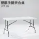 【藍色的熊】塑鋼折疊式手提戶外桌 150CM(戶外桌 折疊桌 塑鋼桌 露營桌 工作桌 會議桌 野餐桌 餐桌)