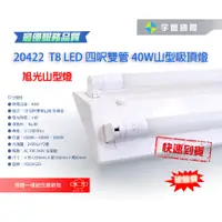 在飛比找蝦皮購物優惠-【宇豐國際】旭光 T8 LED 4尺 雙管20W*2 山型燈