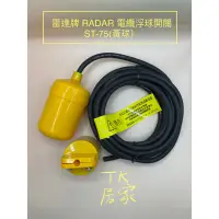 在飛比找蝦皮購物優惠-<TK居家> 雷達牌 RADAR ST-75 電纜浮球（黃色