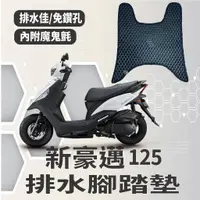 在飛比找蝦皮購物優惠-有現貨 KYMCO 新豪邁 125 腳踏墊 新豪邁125 排