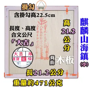 【吉祥開運坊】居家鎮宅化煞【化壁刀 路沖 小人探頭 屋脊煞 攔腰煞 葯罐煞 木框麒麟山海鎮 台製 MIT】開光 擇日