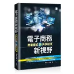 電子商務新視野 商業模式與共享經濟