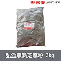 在飛比找蝦皮商城優惠-弘益-熟黑芝麻粉 3kg 【烘焙用粉類】【樂客來】