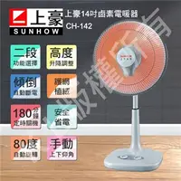 在飛比找7-ELEVEN線上購物中心優惠-上豪 14吋鹵素電暖器 (CH-142)