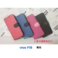 在飛比找蝦皮購物優惠-vivo Y15〈vivo2010〉璀璨星空側掀皮套 可立書