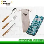 【全家遊戶外】PRO CAMPING 領航家 環保餐具3件組/PC-22012/環保筷/戶外餐具