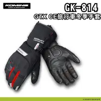 在飛比找蝦皮商城精選優惠-【柏霖總代理】日本 KOMINE GK814 防水手套 防雨