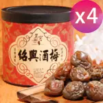 【CAOLY TEA 茗窖茶莊】紹興酒梅300G×4罐(梅子、茶點、蜜餞/附提袋)