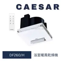 在飛比找蝦皮購物優惠-caesar 凱撒衛浴 DF260 DF260H 無線遙控乾