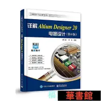 在飛比找Yahoo!奇摩拍賣優惠-現貨直出 詳解Altium Designer 20電路設計（