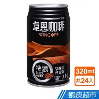 在飛比找蝦皮商城優惠-黑松 韋恩咖啡特濃 320ml 24入組 現貨 蝦皮直送