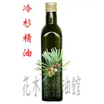 優惠- 冷杉精油 / 西伯利亞冷杉 精油 / 西伯利亞 冷杉 / 250ML、500ML