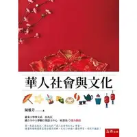 在飛比找蝦皮商城優惠-華人社會與文化 / 陳雅芳 eslite誠品