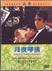 Cathay: Spring-Time Affairs (月夜琴挑 / HK 1968) DVD ENGLISH SUBS!