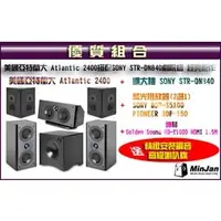 在飛比找PChome商店街優惠-【名展影音】美國亞特蘭大 Atlantic 2400搭配SO