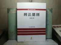 在飛比找露天拍賣優惠-活水書房-二手-大學考試-刑法總則-王皇玉-2019年8月-